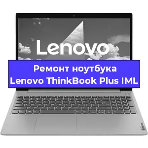 Замена батарейки bios на ноутбуке Lenovo ThinkBook Plus IML в Нижнем Новгороде